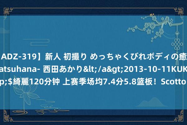 【ADZ-319】新人 初撮り めっちゃくびれボディの癒し系ガール 初花-hatsuhana- 西田あかり</a>2013-10-11KUKI&$綺麗120分钟 上赛季场均7.4分5.8篮板！Scotto：灰熊裁掉了中锋特雷-杰米森