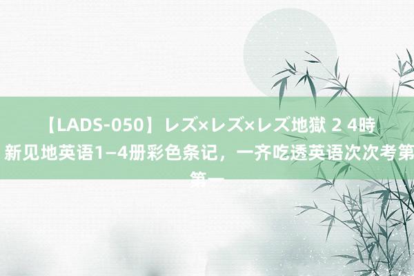 【LADS-050】レズ×レズ×レズ地獄 2 4時間 新见地英语1—4册彩色条记，一齐吃透英语次次考第一