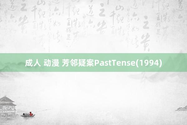 成人 动漫 芳邻疑案PastTense(1994)